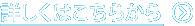 詳しくはこちら