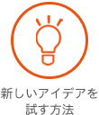 新しいアイデアを試す方法 新しいアイデアを試す方法