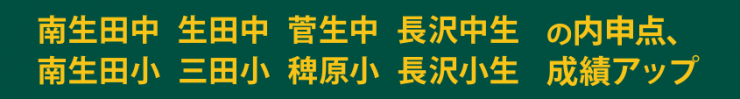 南生田中、生田中、長沢中生、南生田小、三田小、稗原小、長沢小生の内申点、成績アップ 南生田中、生田中、長沢中生、南生田小、三田小、稗原小、長沢小生の内申点、成績アップ
