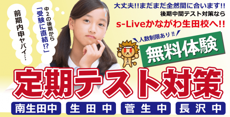 定期テスト対策ならs-Live かながわ生田校へ