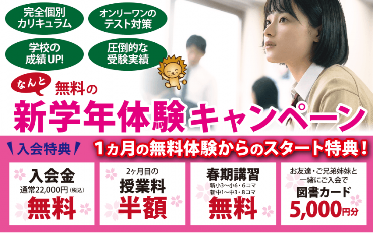 新年度生募集 新学年体験キャンペーン 新年度生募集 新学年体験キャンペーン