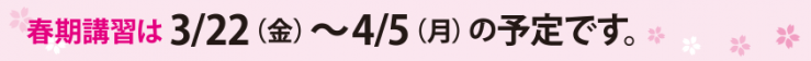 春期講習は3月22日から4月5日の予定です / 春期講習は3月22日から4月5日の予定です 春期講習は3月22日から4月5日の予定です / 春期講習は3月22日から4月5日の予定です