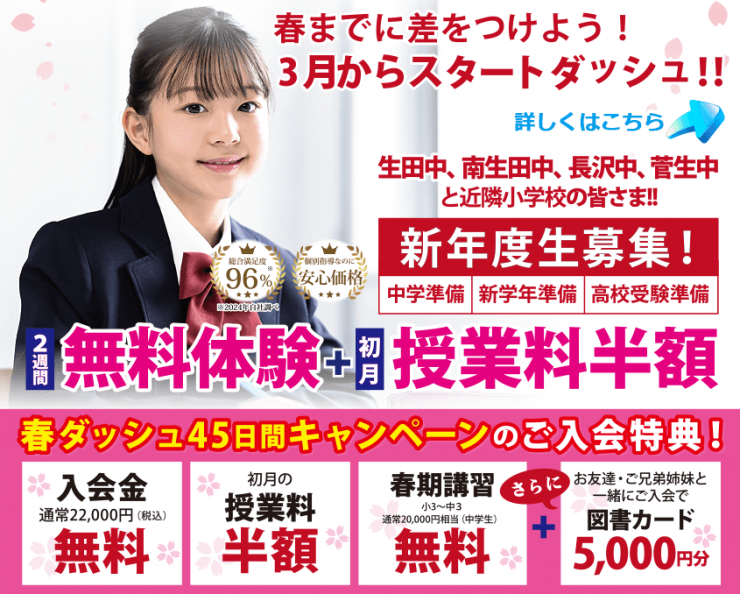 新年度生募集！2週間無料体験＋初月授業料半額
