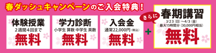 春ダッシュキャンペーンのご入会特典 春ダッシュキャンペーンのご入会特典