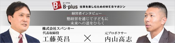 B-plus経営者インタビュー　塾経営を通じて子どもに未来への道をひらく