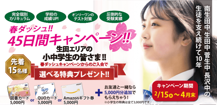 春ダッシュ!45日間キャンペーン 春ダッシュ!45日間キャンペーン