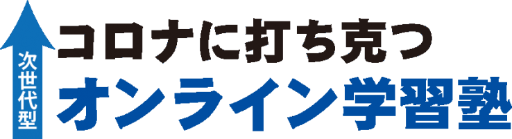 コロナに打ち克つオンライン学習塾