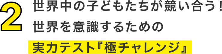 世界中の子どもたちが競い合う!世界を意識するための実カテスト『極チャレンジ』 世界中の子どもたちが競い合う!世界を意識するための実カテスト『極チャレンジ』