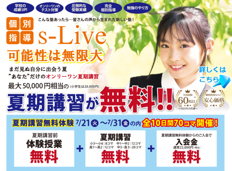可能性は無限大　夏期講習が無料