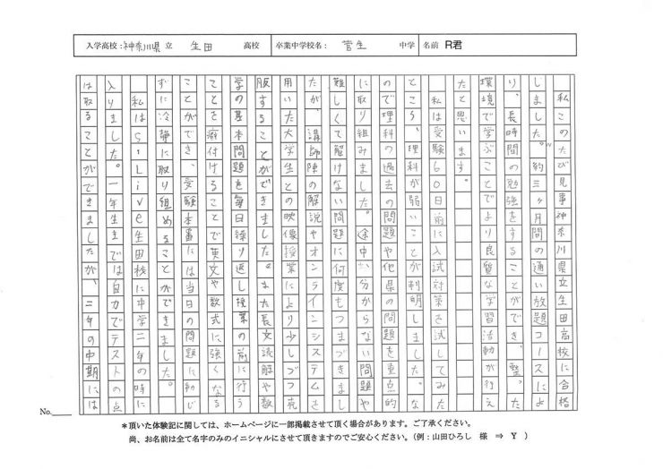 菅生中学校　R君　生田高校合格