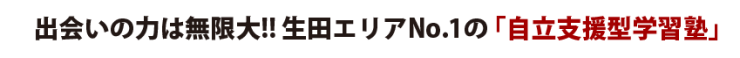 自立支援型学習塾のs-Liveかながわ生田校 出会いの力は無限大!生田エリアNo.1の自立支援型学習塾