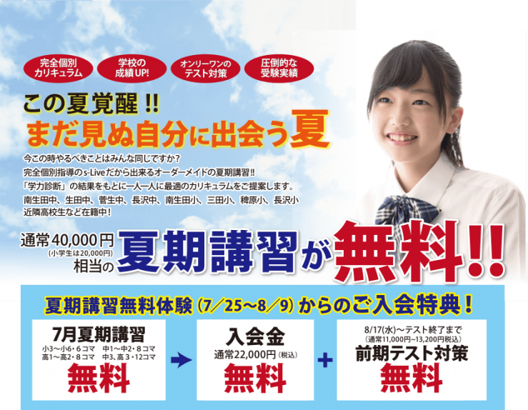 この夏覚醒!まだ見ぬ自分に出会う夏 夏期講習が無料 この夏覚醒!まだ見ぬ自分に出会う夏 夏期講習が無料