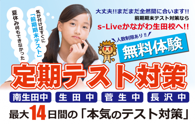 定期テスト対策ならs-Live かながわ生田校へ 定期テスト対策ならs-Live かながわ生田校へ