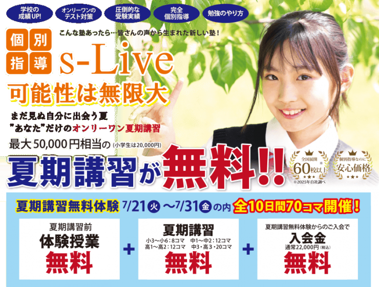 可能性は無限大　夏期講習が無料