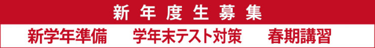 新年度生募集 新学年体験キャンペーン 新年度生募集 新学年体験キャンペーン