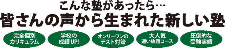 こんな熟があったら・・・皆さんの声から生まれた新しい熟 こんな熟があったら・・・皆さんの声から生まれた新しい熟