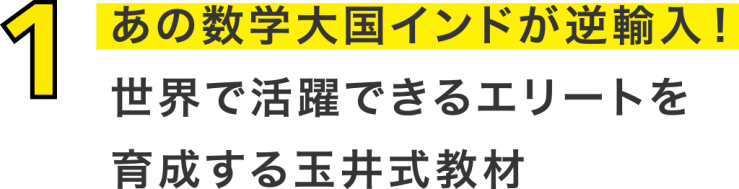あの数学大国インドが逆輸入!世界で活躍できるエリートを育成する玉井式教材 あの数学大国インドが逆輸入!世界で活躍できるエリートを育成する玉井式教材