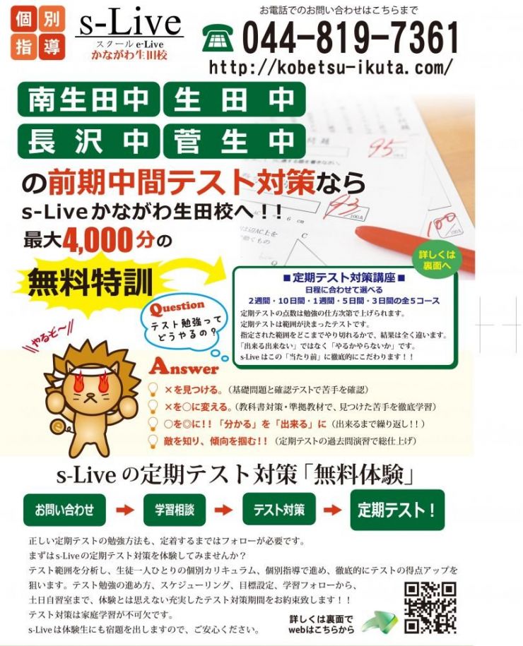 南生田中学校 なんと無料のテスト対策 個別指導塾 s-Liveかながわ生田校