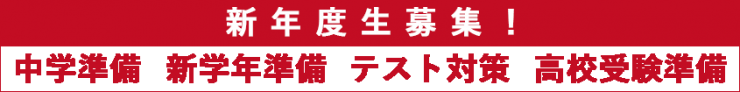 新年度生募集、中学準備講習、新学年準備、テスト対策、高校受験準備 / 新年度生募集、中学準備講習、新学年準備、テスト対策、高校受験準備 新年度生募集、中学準備講習、新学年準備、テスト対策、高校受験準備 / 新年度生募集、中学準備講習、新学年準備、テスト対策、高校受験準備