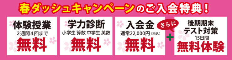 春ダッシュキャンペーンのご入会特典 春ダッシュキャンペーンのご入会特典