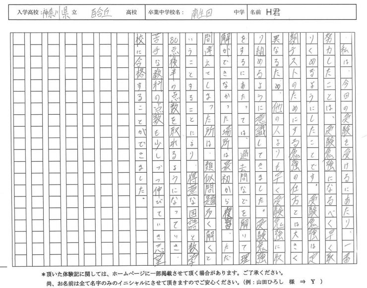 南生田中学校　H君　百合丘高校逆転合格